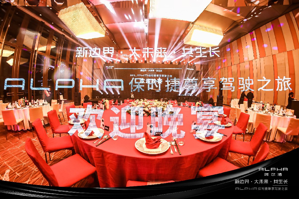 保时捷尊享驾驶欢迎晚宴