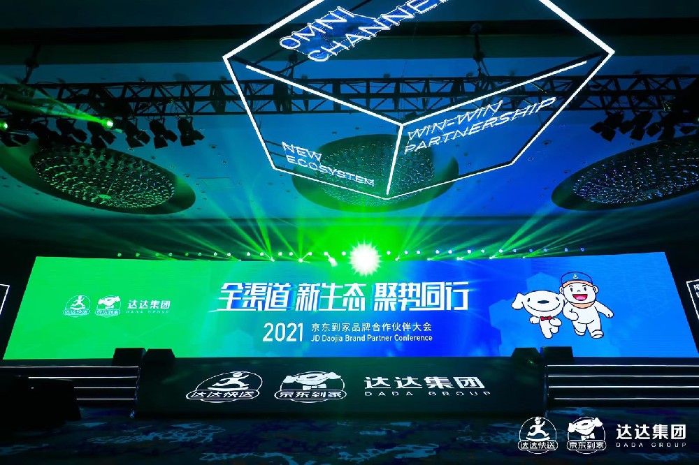 京东到家答谢晚宴-上海舞台搭建服务公司-上海灯光舞美搭建公司