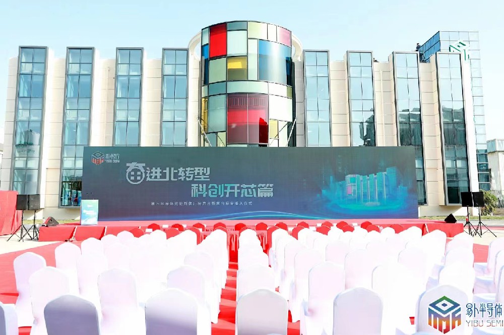 易卜半导体先进封装厂房启用暨首台设备搬入仪式-上海舞台搭建公司-上海灯光舞美搭建公司